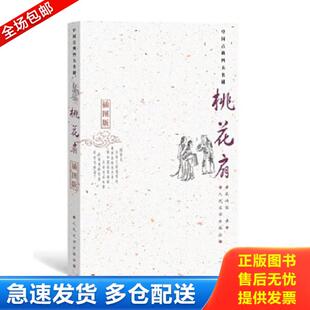 正版库存书9787020051823 桃花扇 (清)孔尚任著,王季思,苏寰中,杨德评注 人民文学出版社