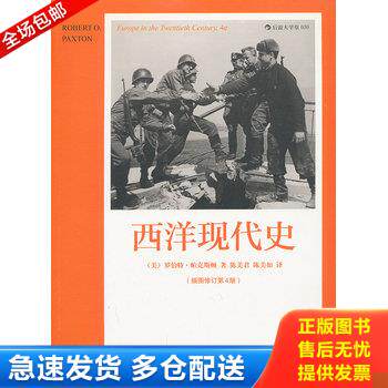 正版库存书西洋现代史 9787510061240 （美）帕克斯顿著,陈美君,陈美如译 世界图书出版公司