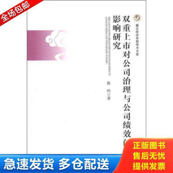 正版库存书双重上市对公司治理与公司绩效的影响研究 9787216069632 陈昀 著 湖北人民出版社