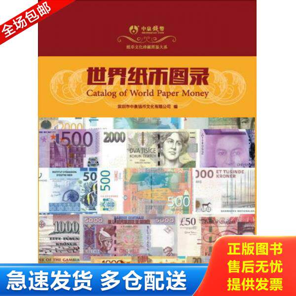 正版库存书9787509569917 世界纸币图录（一版一印）全新未拆封 深圳市中泉钱币文化有限公司 中国财政经济出版社一