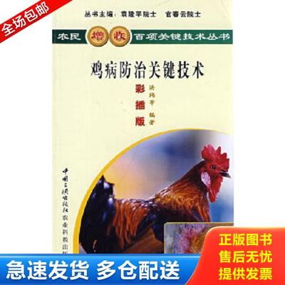 正版库存书9787802231146 鸡病防治关键技术（彩插版） 洪玮,李立虎　编著 中国三峡出版社