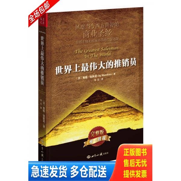 正版库存书世界上最伟大的推销员 9787501246113 (美)奥格？曼狄诺著作安辽译者 世界知识出版社