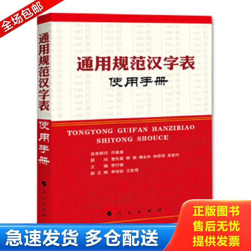 正版包邮9787010102818 《通用规范汉字表》使用手册 李行健 人民出版社