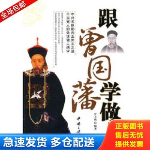 正版库存书9787802236110 正版实拍 跟曾国藩学做人 官之典 中国三峡出版社