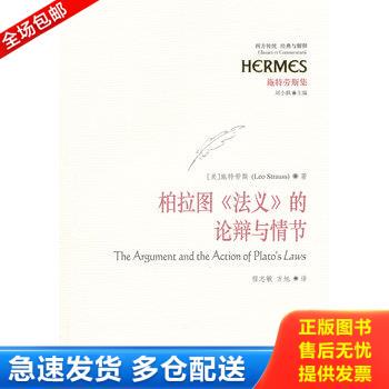 正版库存书柏拉图《法义》的论辩与情节 9787508065441 （美）施特劳斯著,程志敏等译 华夏出版社
