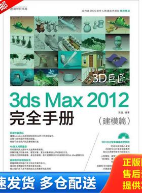 正版库存书9787030341990 3D巨匠--3DS MAX 2012完全手册(建模篇 陈波　编著 科学出版社