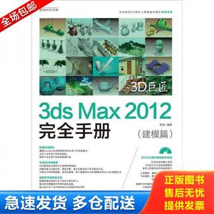 建模篇 社 3D巨匠 科学出版 编著 陈波 2012完全手册 MAX 3DS 库存书9787030341990 正版