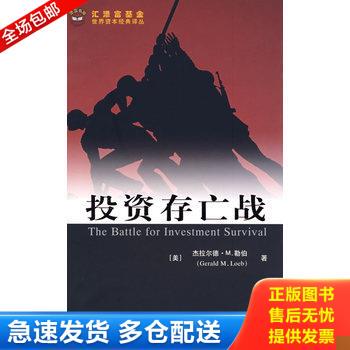 正版库存书投资存亡战 9787564201098 （美）杰拉尔德·M.勒伯　著,张捷,本力　译 上海财经大学出版社有限公司