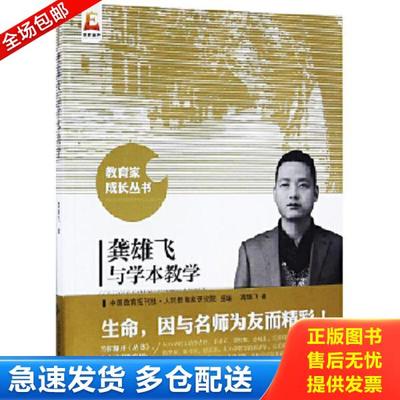 正版库存书9787303207008 龚雄飞与学本教学 龚雄飞 北京师范大学出版社