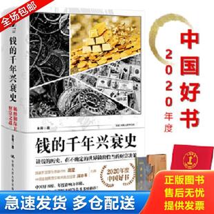 正版库存书9787300278797 钱的千年兴衰史:稀释和保卫财富之战 金菁 中国人民大学出版社