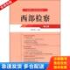 库存书9787510211218 中国检察出版 西部检察 黄常明 社 第五卷 正版