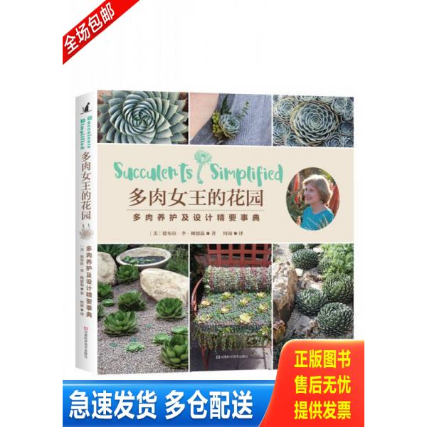 正版库存书多肉女王的花园：多肉养护及设计精要事典 9787534985218 〔美〕德布拉·李·鲍德温著,何浈译 河南科学技术出版社