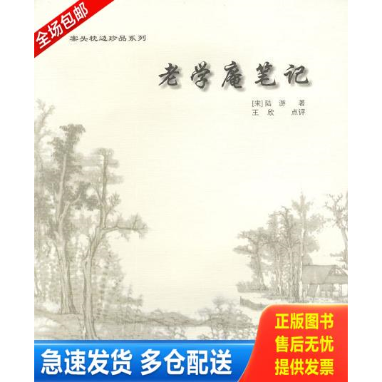 正版库存书案头枕边珍品系列 老学庵笔记 9787543627628 [宋]陆游撰,王欣点评 青岛出版社