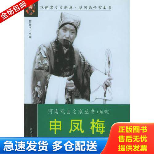 正版库存书申凤梅名剧名段——河南戏曲名家丛书 9787806234891 郭光宇主编 河南文艺出版社