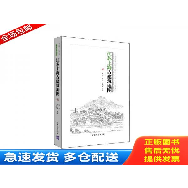 正版库存书江苏上海古建筑地图 9787302402572 贾珺,黄晓,刘珊珊编著 清华大学出版社
