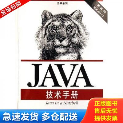 正版库存书 JAVA技术手册 9787564105600 （美）弗拉纳根著,O’ReillyTaiwan公司编译 东南大学出版社