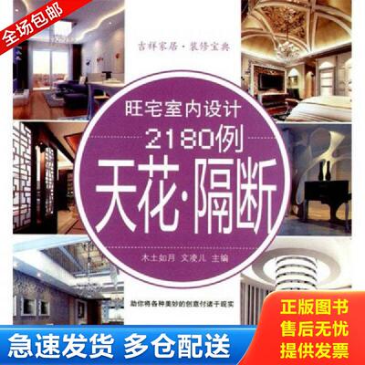 正版库存书旺宅室内设计2180例：天花·隔断 木土如月 辽宁科学技术出版社