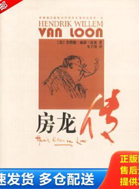 正版库存书9787200048179 房龙传 （美）杰勒德·威廉·房龙著,朱子仪译 北京出版社