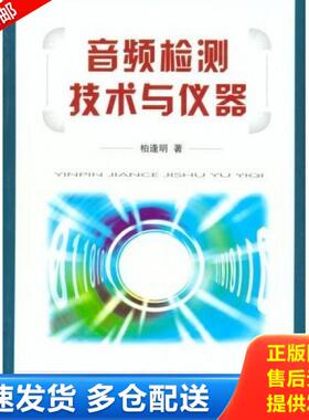 正版库存书9787118045352 音频检测技术与仪器 柏逢明著 国防工业出版社