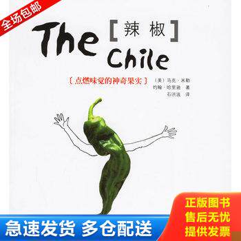 正版库存书辣椒：点燃味觉的神奇果实 9787505720329 （美）米勒,（美）哈里逊著,石洪波译 中国友谊出版公司