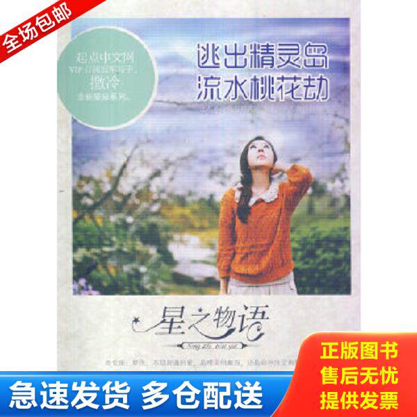 正版库存书9787219064054 星物语：逃出精灵岛流水桃花劫 撒冷　著 广西人民