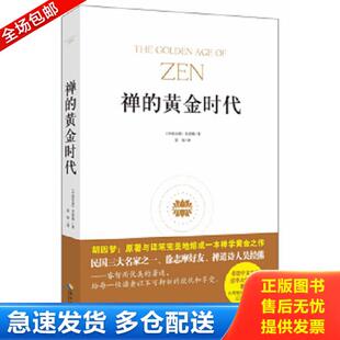 正版库存书9787544348195 禅的黄金时代 吴经熊著,吴怡译 海南出版社