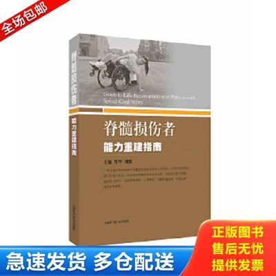 正版库存书9787547835449 脊髓损伤者能力重建指南 翟华刘骏主编 上海科学技术出版社