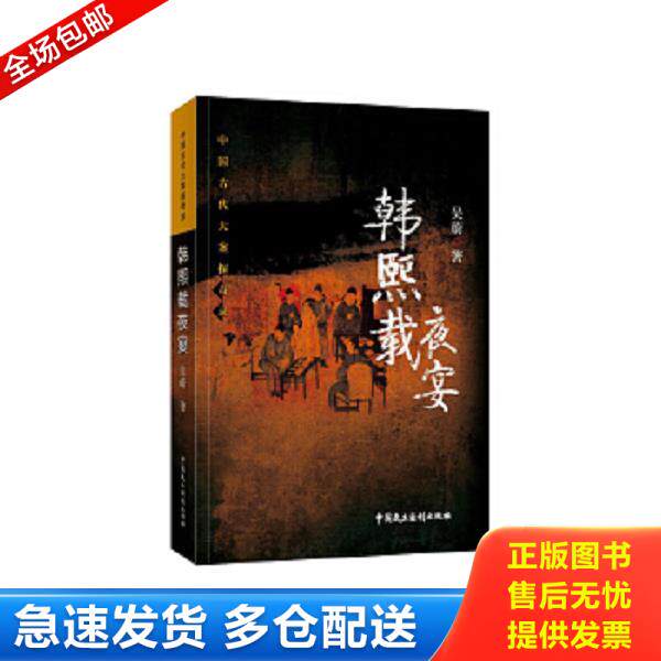 正版库存书9787516217566 韩熙载夜宴 吴蔚 中国民主法制出版社