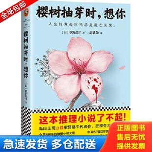 正版库存书9787539982885 樱树抽芽时,想你 （日）歌野晶午著；赵建勋译 江苏文艺出版社