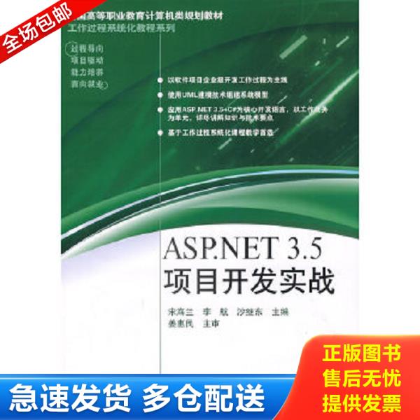 正版库存书9787121089619 ASP.NET 3.5项目开发实战 宋海兰,李航,沙继东　主编 电子工业出版社