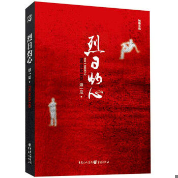 正版包邮9787229089221 烈日灼心 须一瓜 重庆