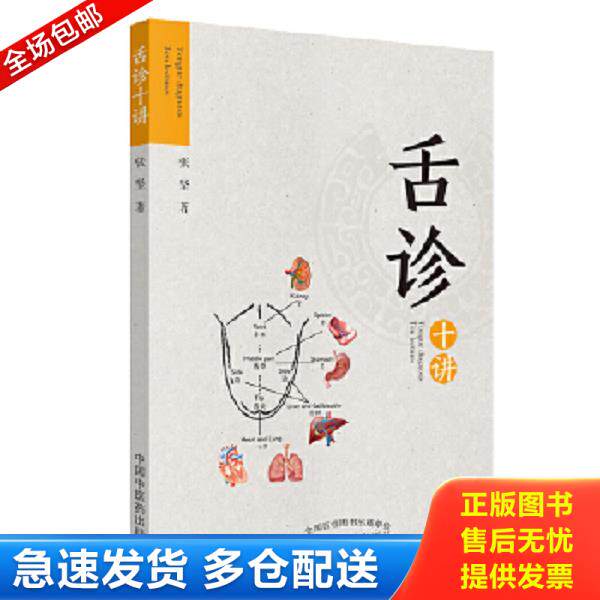 正版库存书9787513254021 舌诊十讲【正版 塑封 发货快】G4 张坚 中国中医药出版社