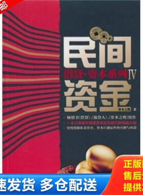 正版库存书借贷IV民间资金 9787545406436 资本之鹰著 广东经济出版社
