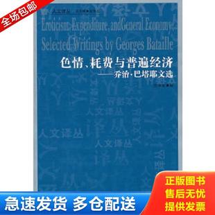 正版库存书9787206071508 色情、耗费与普遍经济:乔治·巴塔耶文选 汪民安 编 吉林人民出版社