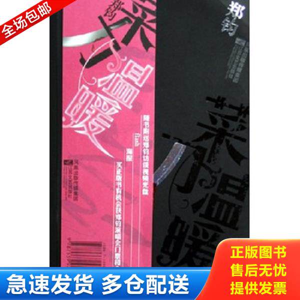 正版库存书9787539922751 菜刀温暖：生活像一把菜刀,我们只是案板上的菜花或者冬瓜...（带光盘） 郑钧著 江苏文艺出版社