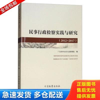 正版库存书9787510220463 2012-2017民事行政检察实践与研究 广东省中山市人民检察院 中国检察出版社