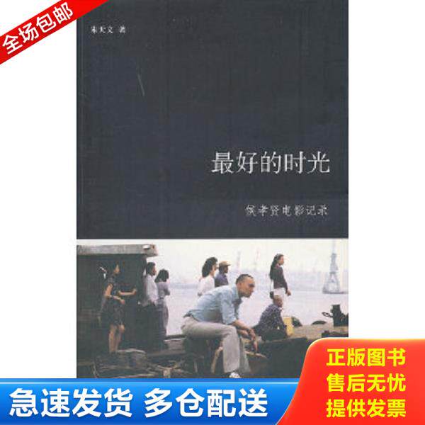正版库存书9787807132974 最好的时光：侯孝贤电影纪录 朱天文著 山东画报出版社