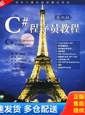 正版库存书9787505391802 C#程序员教程 （美）H.M.Deitel,P.J.Deitel等著 电子工业出版社