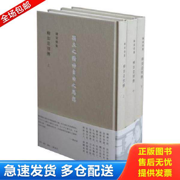 正版库存书9787108054043 柳如是别传(上中下全三册)精装 陈寅恪编著 生活.读书.新知三联书店