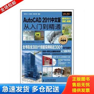 从入门到精通 张传记 白春英 正版 人民邮电出版 AutoCAD2011中文版 陈松焕编著 社 库存书9787115253941