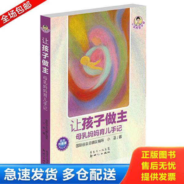 正版库存书9787540578251 小巫养育学堂·让孩子做主：母乳妈妈育儿手记（最新升级版）（第4次修订） 9787540578251 小巫 新世纪