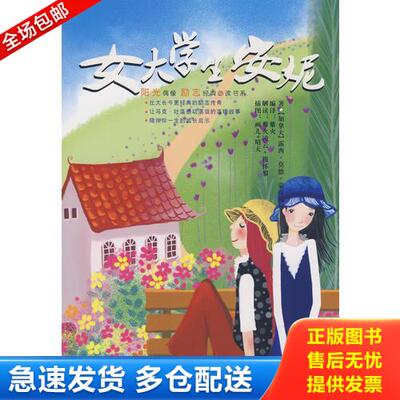 正版库存书女大学生安妮 9787229002855 （加）蒙哥马利（Montgomery,L.M）著,藜火　编译 重庆出版社