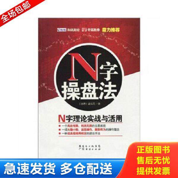 正版库存书9787545401790 N字操盘法 (中国台湾)孟弘熹 广东经济出版社