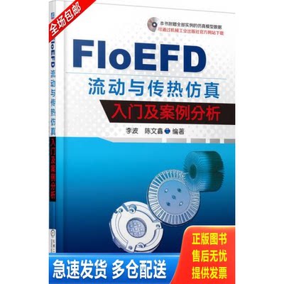 正版库存书FloEFD 流动与传热仿真入门及案例分析 9787111514107 李波著 机械工业出版社