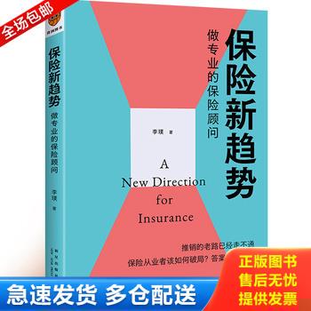 正版库存书仓库直发   保险新趋势 做专业的保险顾问 9787513344692 李璞著,得到图书出品 新星出版社