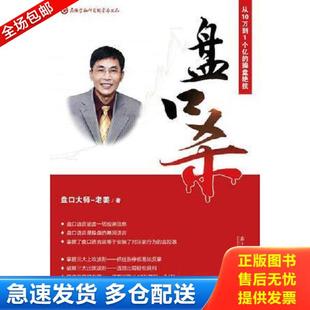 正版库存书9787549114832 盘口杀:从10万到1个亿的操盘绝技 老姜 广东南方日报出版社
