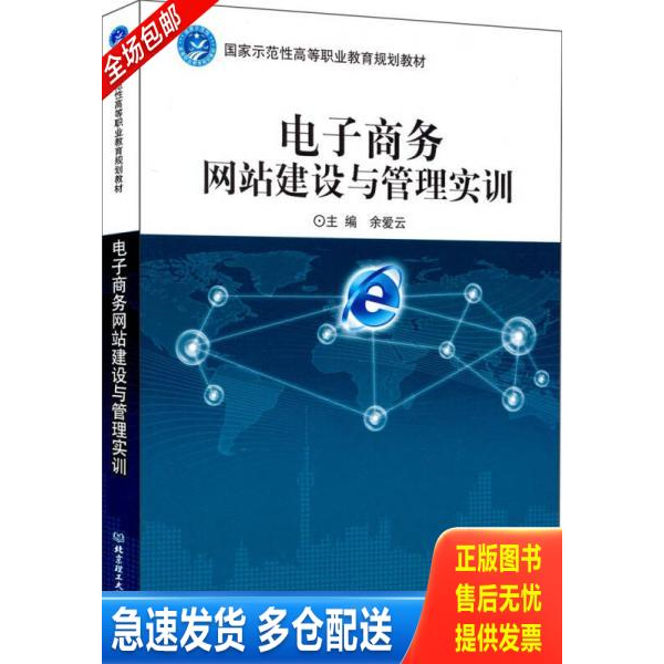 正版库存书电子商务网站建设与管理实训/国家示范性高等职业教育规划教材 9787564034177 余爱云主编 北京理工大学出版社