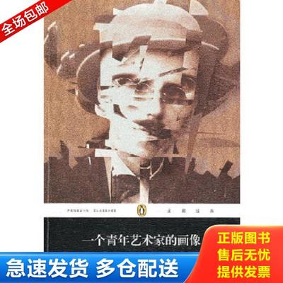 正版库存书9787020081912 一个青年艺术家的画像 （爱尔兰）乔伊斯　著,黄雨石　译 人民文学出版社