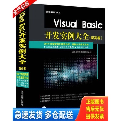 正版库存书Visual Basic开发实例大全 提高卷 9787302384410 软件开发技术联盟著 清华大学出版社