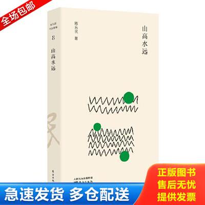 正版库存书山高水远 9787520716062 陈乐民 东方出版社